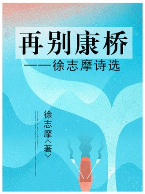 cover image of 再别康桥——徐志摩诗选